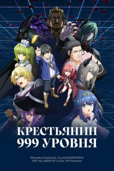 Крестьянин 999 уровня